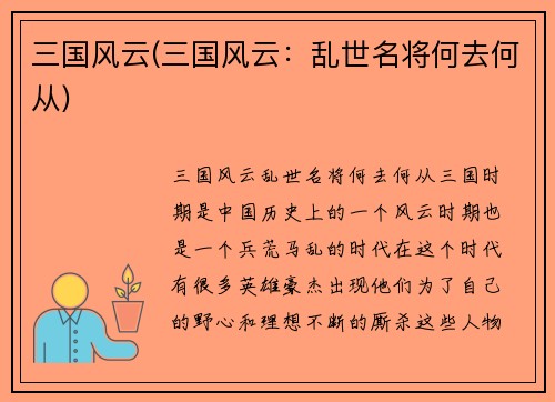 三国风云(三国风云：乱世名将何去何从)