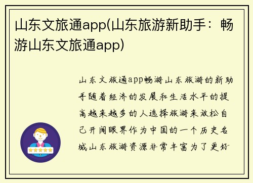 山东文旅通app(山东旅游新助手：畅游山东文旅通app)