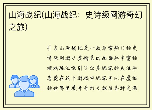山海战纪(山海战纪：史诗级网游奇幻之旅)