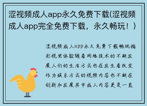 涩视频成人app永久免费下载(涩视频成人app完全免费下载，永久畅玩！)