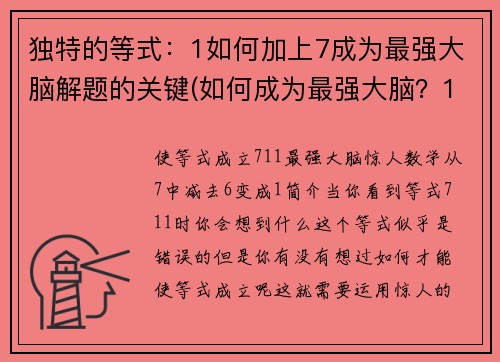 独特的等式：1如何加上7成为最强大脑解题的关键(如何成为最强大脑？1加7教你独具匠心的解题技巧)
