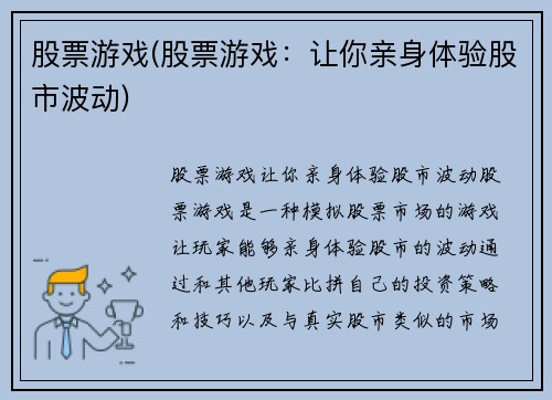 股票游戏(股票游戏：让你亲身体验股市波动)
