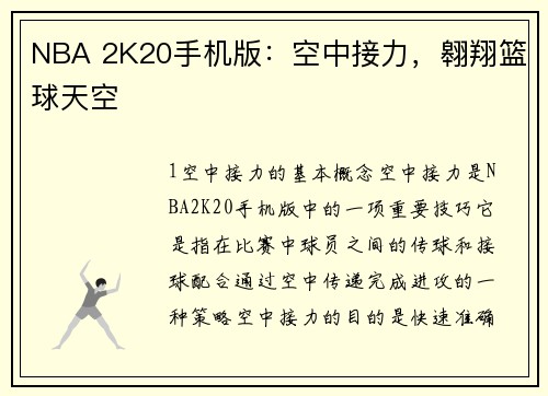 NBA 2K20手机版：空中接力，翱翔篮球天空