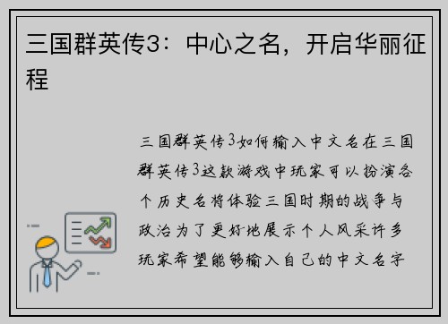 三国群英传3：中心之名，开启华丽征程